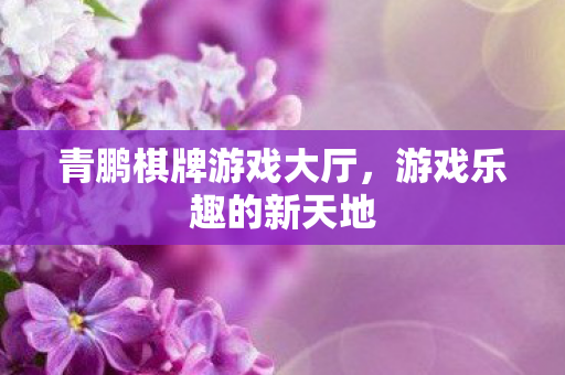 青鹏棋牌游戏大厅图片