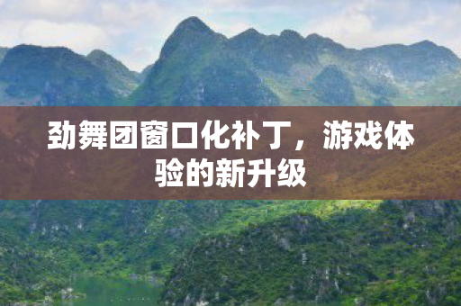劲舞团窗口化补丁图片