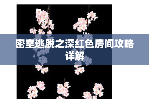 密室逃脱之深红色房间攻略详解图片
