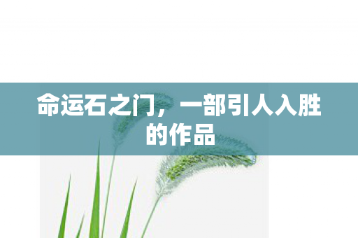 一部引人入胜的作品图片