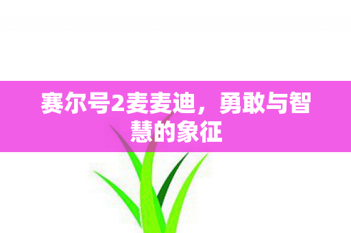 勇敢与智慧的象征图片