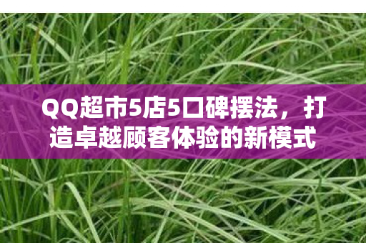 打造卓越顾客体验的新模式图片