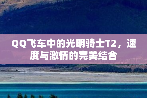 QQ飞车中的光明骑士T2图片