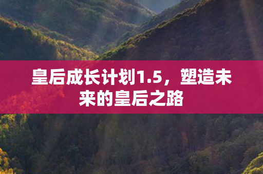 塑造未来的皇后之路图片