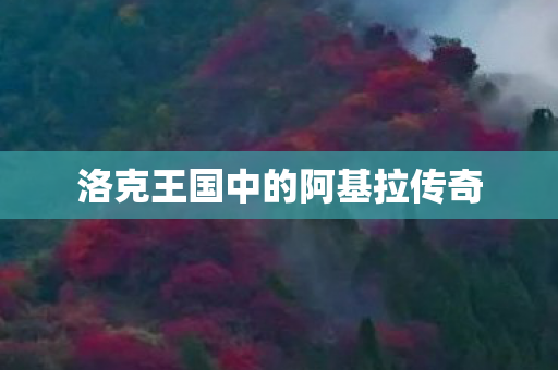 洛克王国中的阿基拉传奇图片