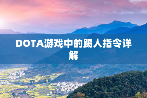 DOTA游戏中的踢人指令详解图片