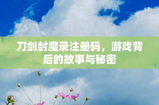 游戏背后的故事与秘密图片