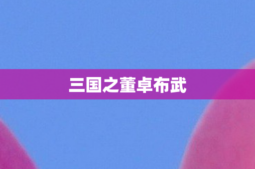 三国之董卓布武图片