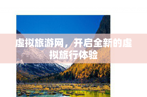 开启全新的虚拟旅行体验图片
