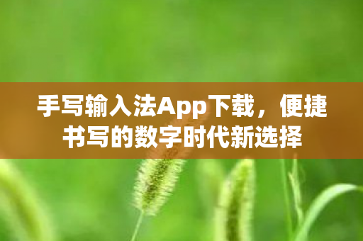 便捷书写的数字时代新选择图片