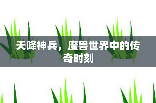 魔兽世界中的传奇时刻图片