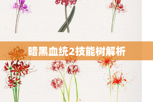 暗黑血统2技能树解析图片