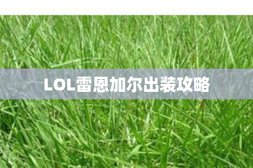 LOL雷恩加尔出装攻略图片