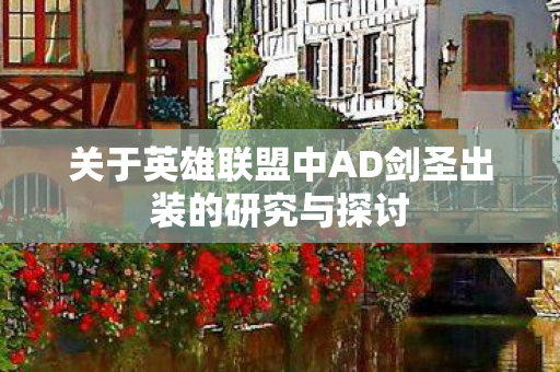 关于英雄联盟中AD剑圣出装的研究与探讨图片