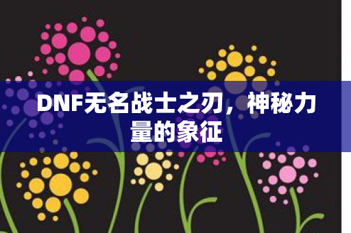 DNF无名战士之刃图片
