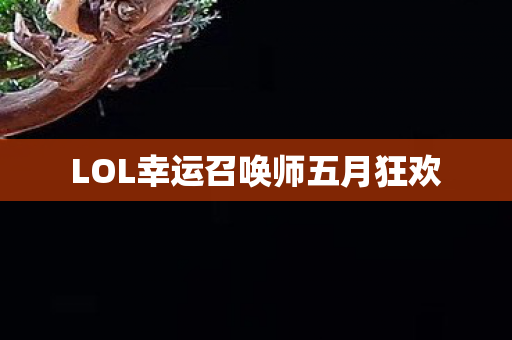 LOL幸运召唤师五月狂欢图片
