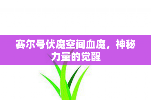 赛尔号伏魔空间血魔图片