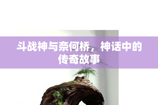神话中的传奇故事图片