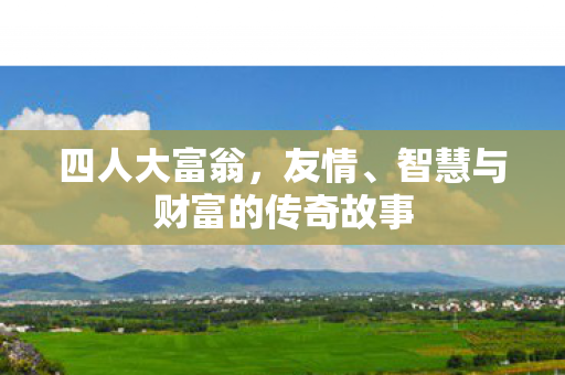 智慧与财富的传奇故事图片