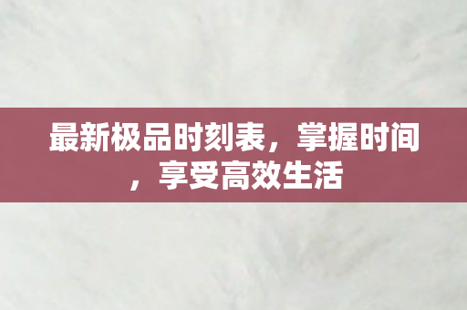 最新极品时刻表图片