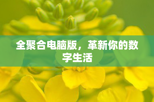 革新你的数字生活图片
