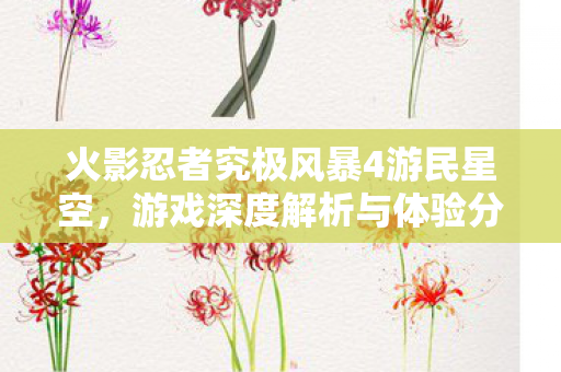 火影忍者究极风暴4游民星空图片