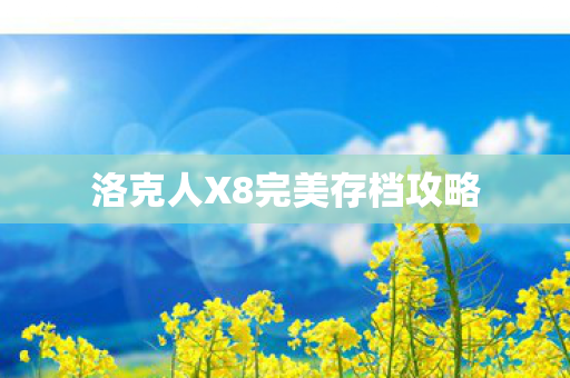 洛克人X8完美存档攻略图片