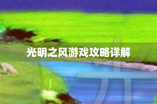光明之风游戏攻略详解图片