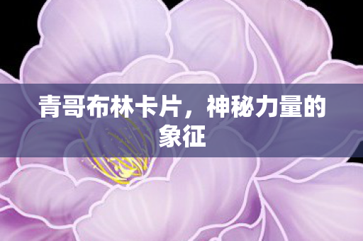 神秘力量的象征图片
