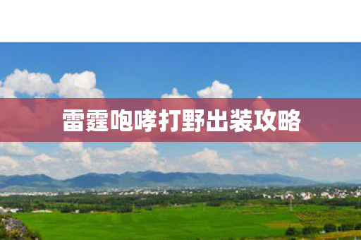 雷霆咆哮打野出装攻略图片