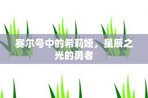 赛尔号中的希莉娅图片