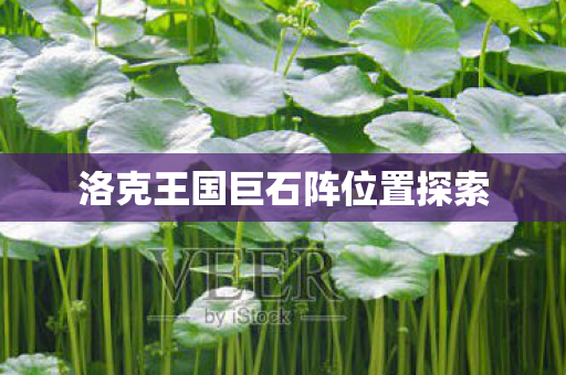 洛克王国巨石阵位置探索图片