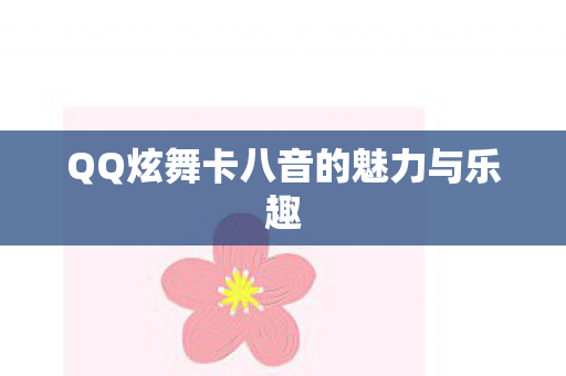 QQ炫舞卡八音的魅力与乐趣图片