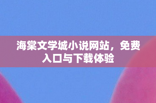 海棠文学城小说网站图片