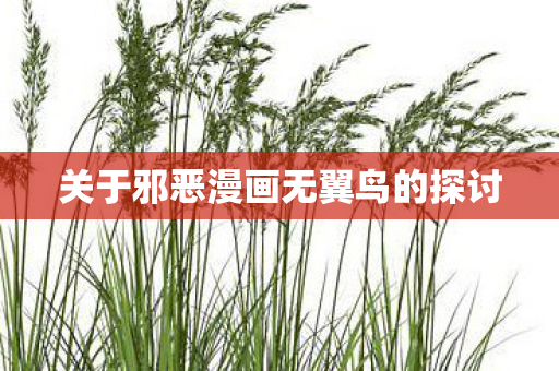 关于邪恶漫画无翼鸟的探讨图片