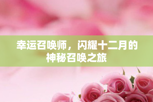 闪耀十二月的神秘召唤之旅图片