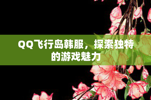 探索独特的游戏魅力图片