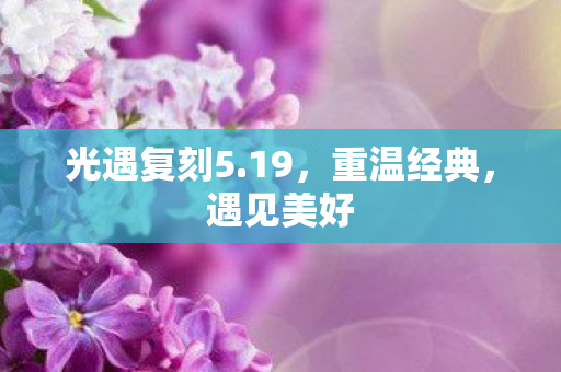 光遇复刻5图片