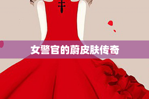 女警官的蔚皮肤传奇图片