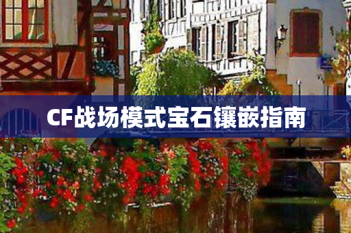 CF战场模式宝石镶嵌指南图片