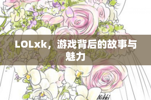游戏背后的故事与魅力图片