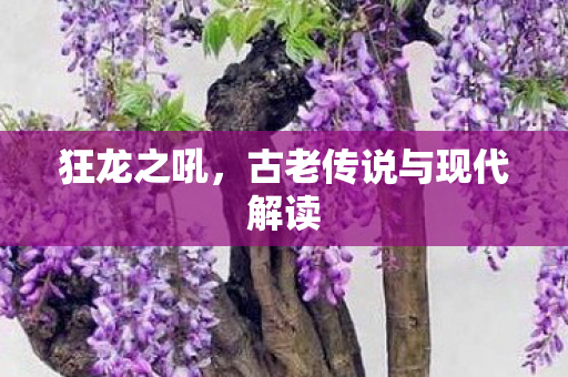 古老传说与现代解读图片