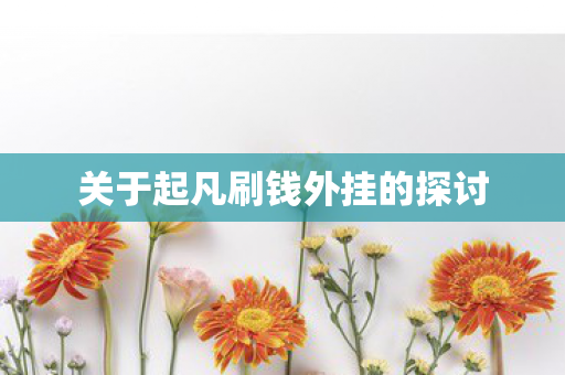 关于起凡刷钱外挂的探讨图片