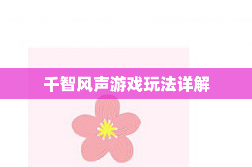 千智风声游戏玩法详解图片