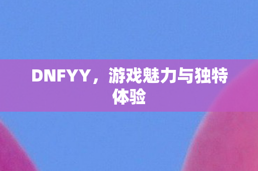 游戏魅力与独特体验图片