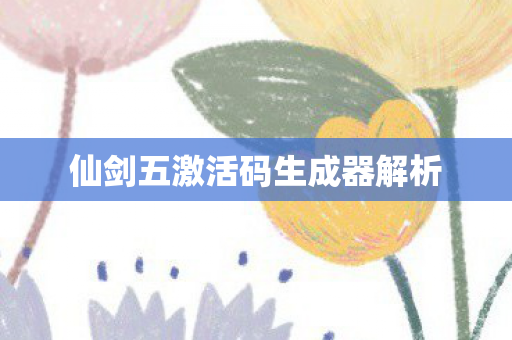仙剑五激活码生成器解析图片