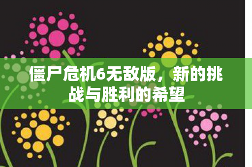 新的挑战与胜利的希望图片