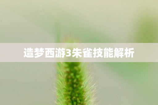造梦西游3朱雀技能解析图片