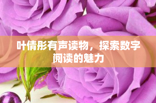 探索数字阅读的魅力图片