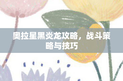 奥拉星黑炎龙攻略图片